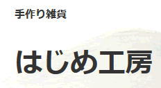 手作りバッグ、小物　はじめ工房