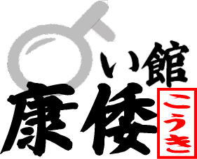 石切で1番良く当たり、2番目にイケメンのおっさん占い師がいる、占い館　康倭(こうき)　近畿霊道易協会　理事長