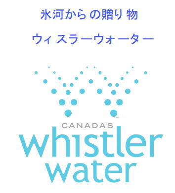 ニッセイ産業　ウィスラーウォーター