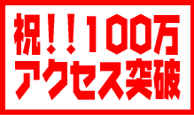 祝100万アクセス突破