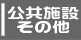 公共施設・その他・葬儀・ペット葬儀