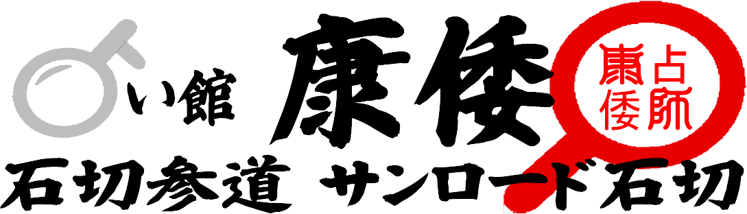 石切で1番良く当たり、2番目にイケメンのおっさん占い師がいる占い館　康倭(こうき)