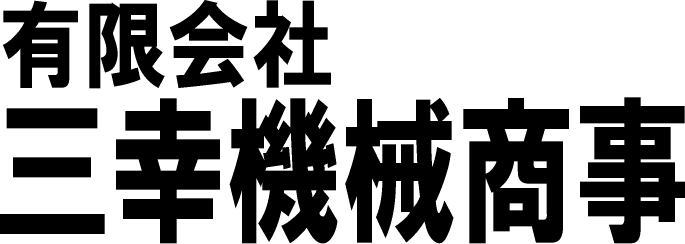 大阪府の有限会社三幸機械商事　各種シート加工関連機械（自社設計、製作）,スチールベルトコンベヤ,ハーモニックドライブシリーズ製品,紫外線関連機器,超音波、高周波、赤外線関連機器,プラスチック関連機器,自動搬送機器,各種検査機器　取扱い